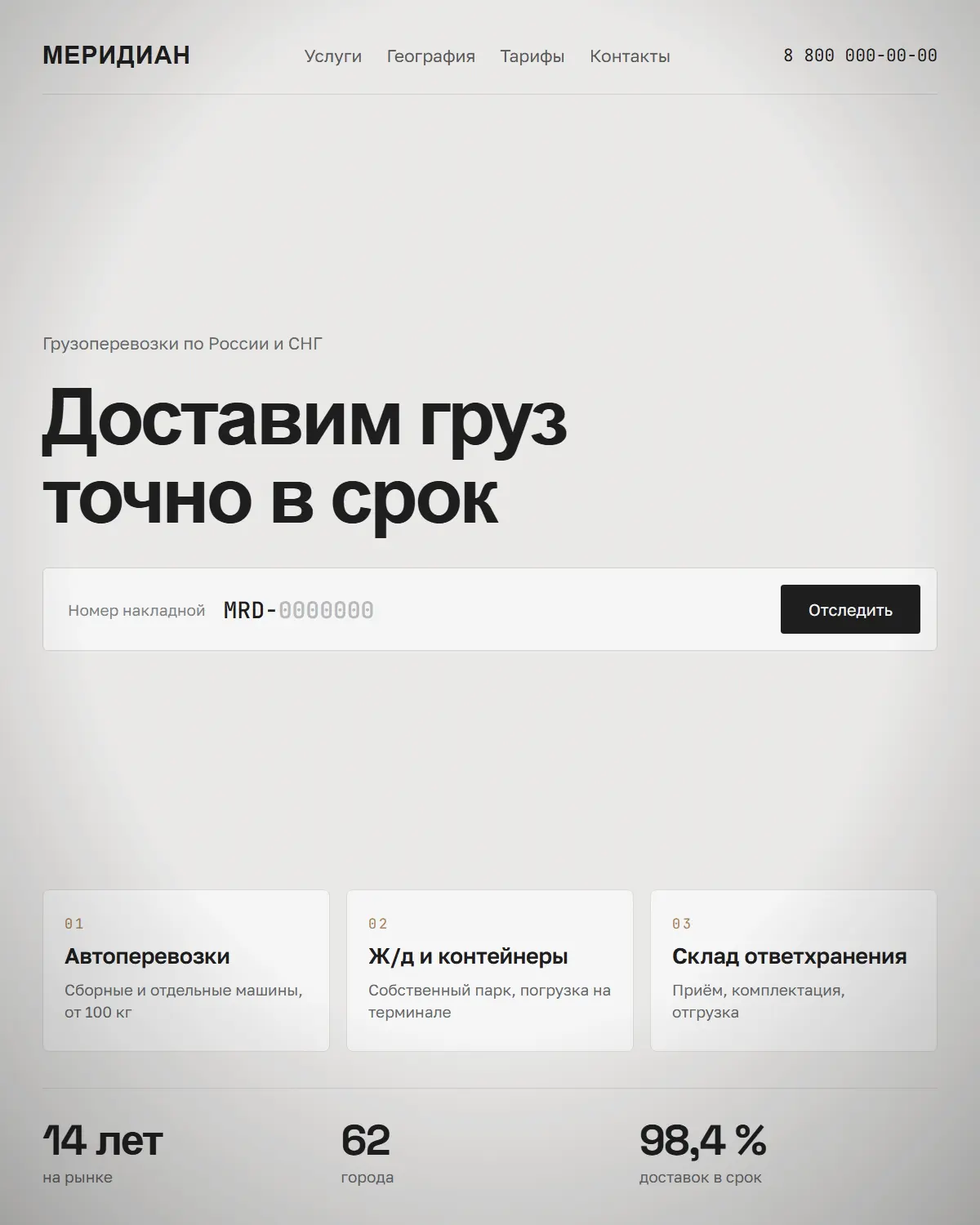 Меридиан — Логистическая компания